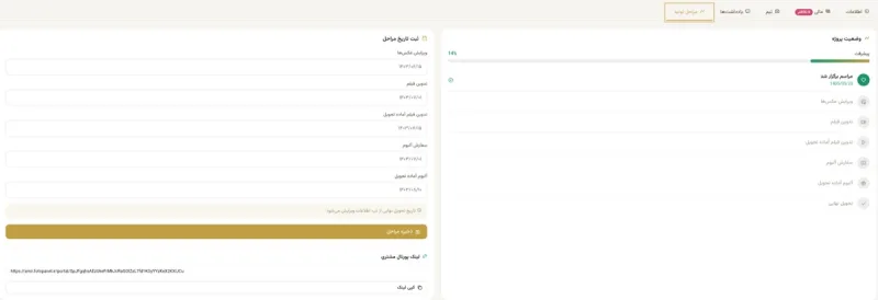 صفحه مراحل تولید و وضعیت پروژه در پنل فتوپنل